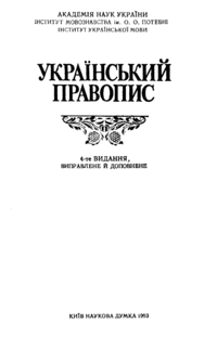 український правопис 1993 скачать