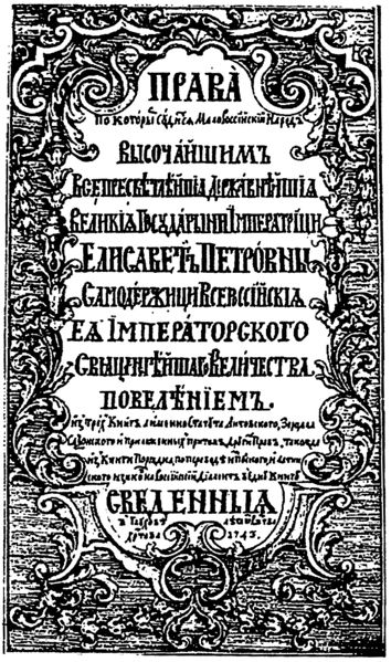 Файл:Prava po kotorym 1743.jpg